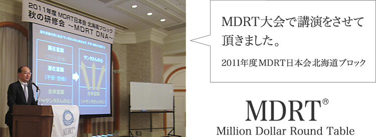 MDRT大会で講演をさせて頂きました。2011年度MDRT日本会 北海道ブロック