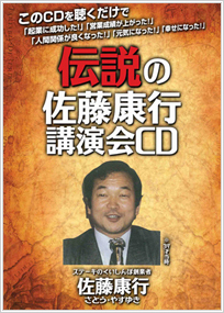 伝説の佐藤康行講演会CD
